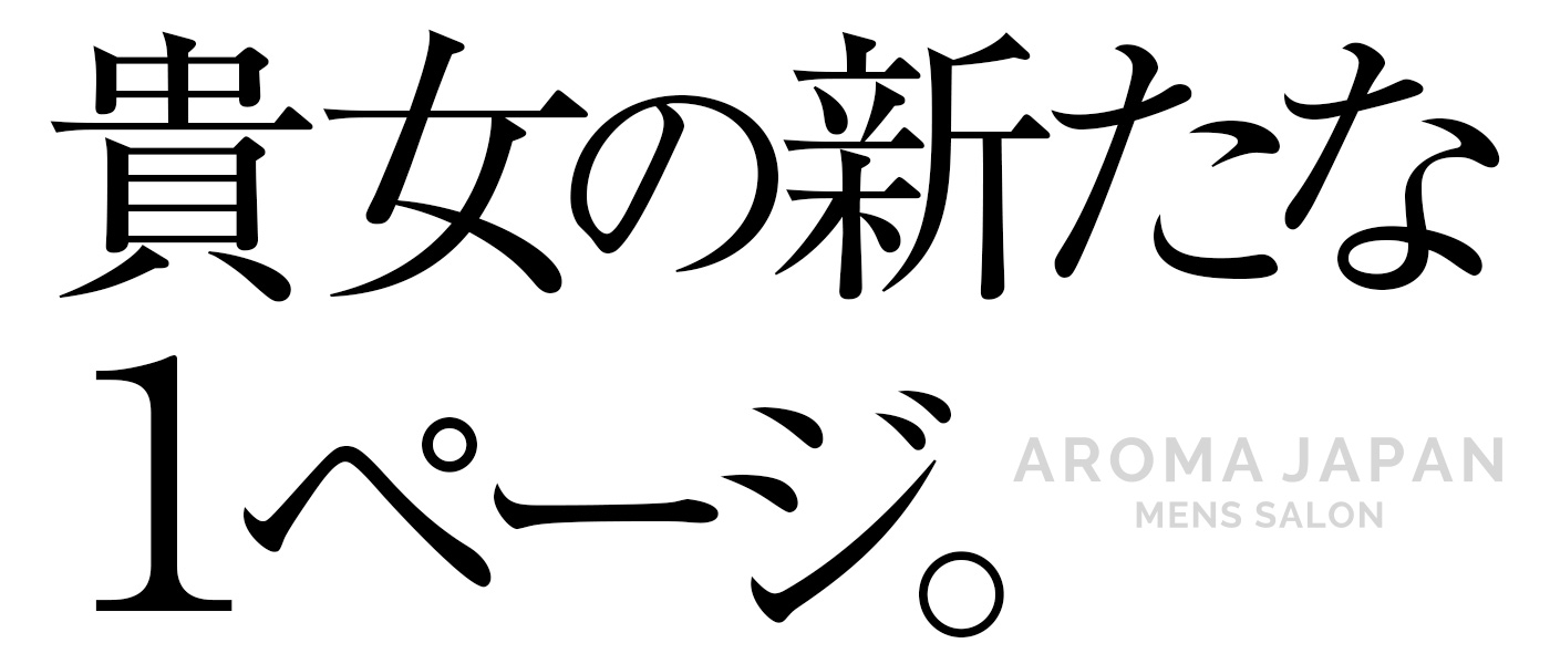 貴女の新たな1ページ。