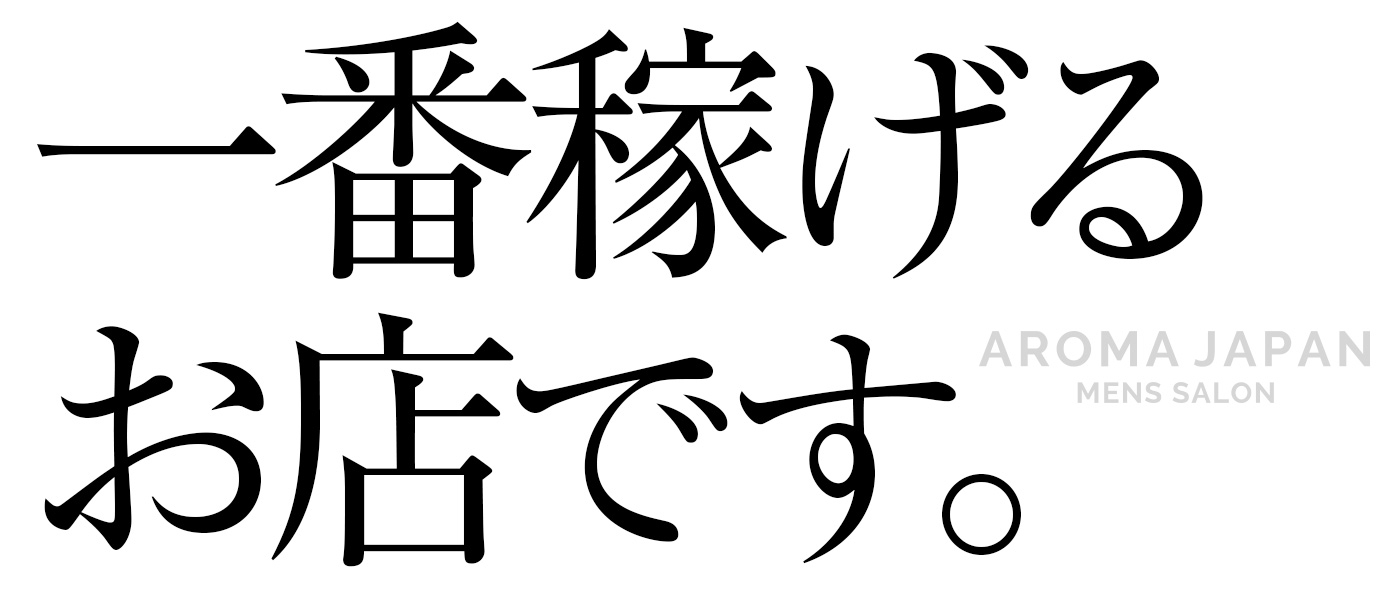 一番稼げるお店です。