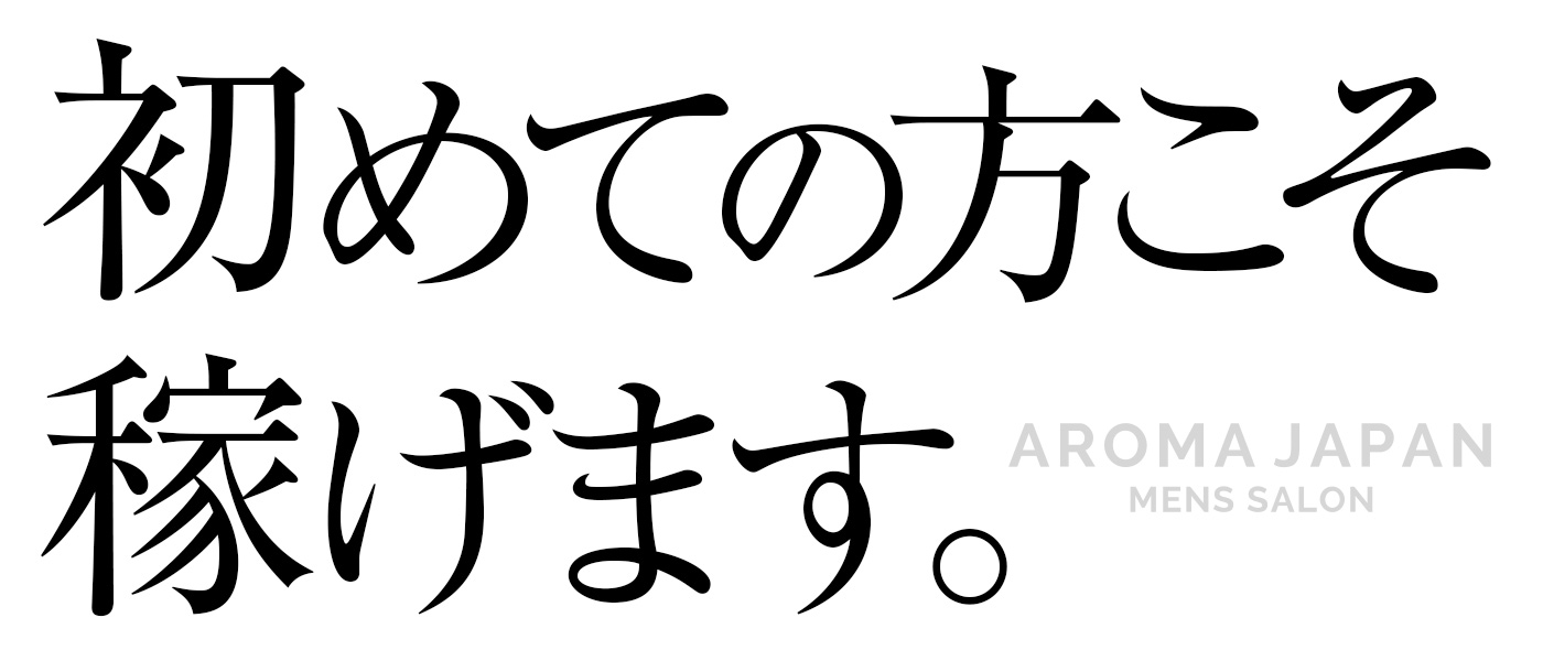初めての方こそ稼げます。