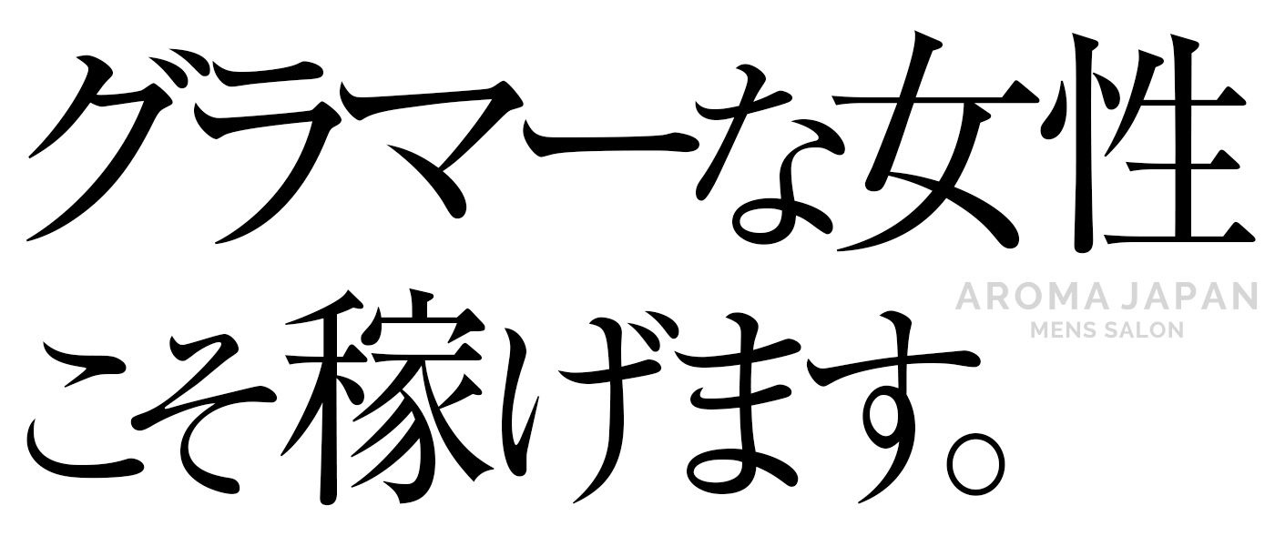 グラマーな女性こそ稼げます。