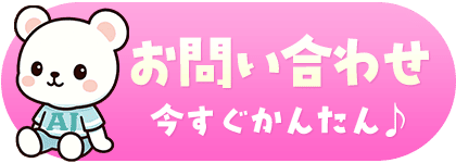 お問い合わせフォーム