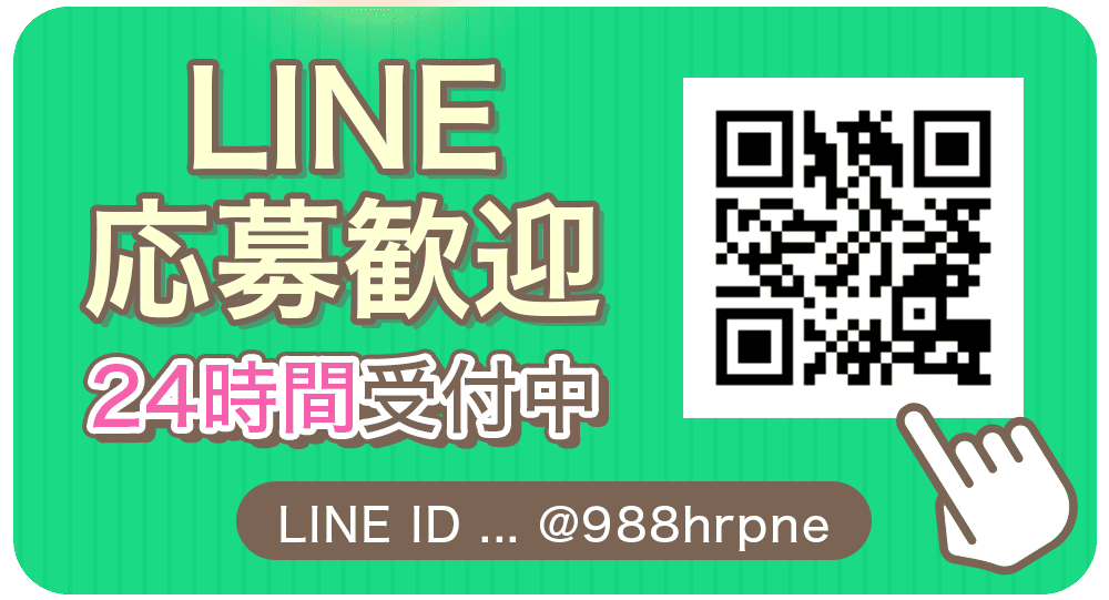 ライン応募