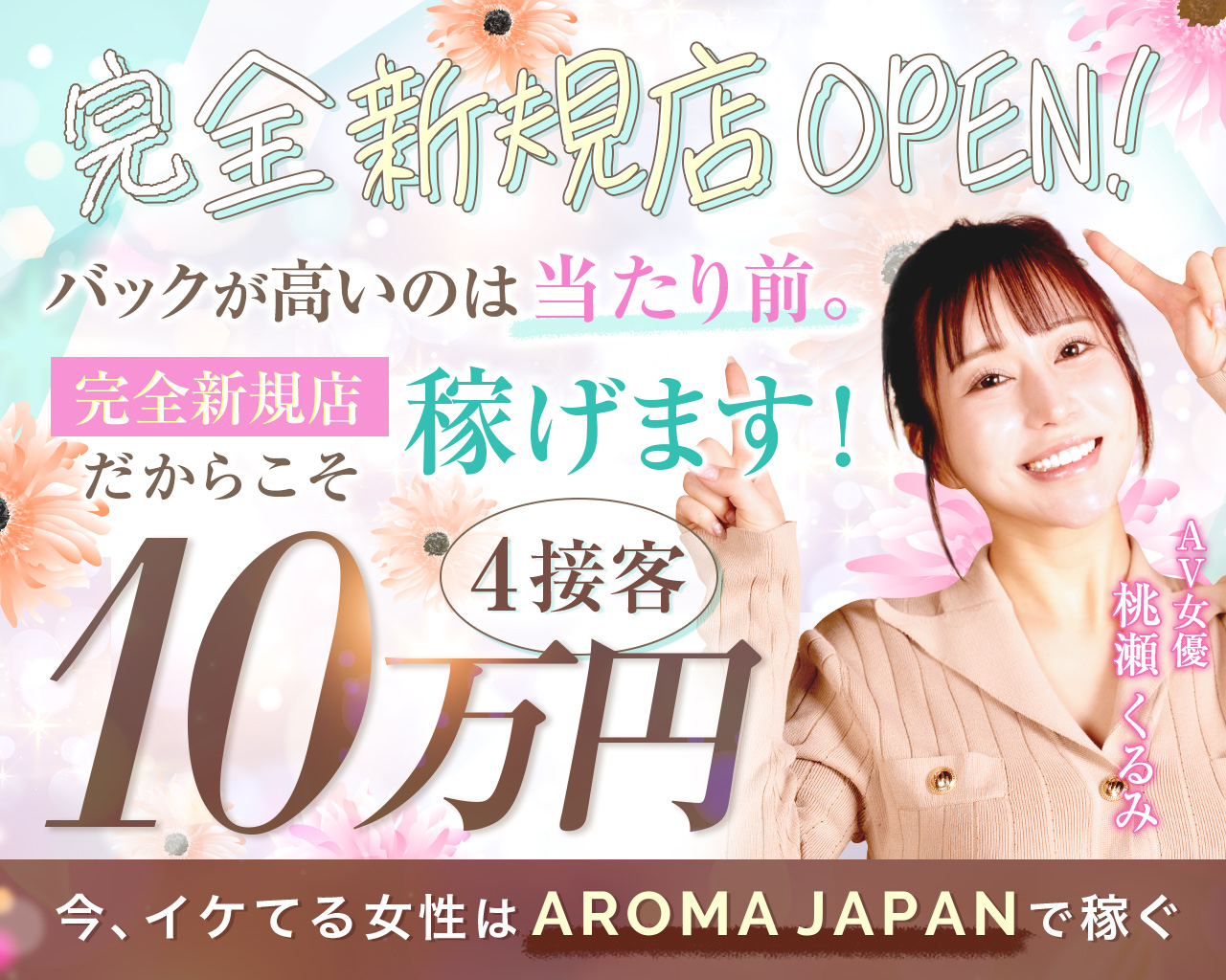 完全新規店OPEN!4接客10万円